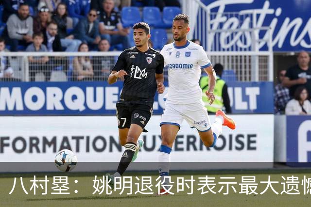 八村塁：姚明退役时表示最大遗憾是后继无人 我也在思考谁能接替我的位置