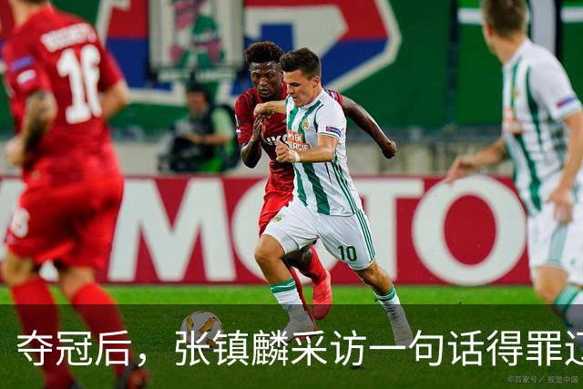 夺冠后，张镇麟采访一句话得罪辽宁！辽蜜：有本事到四川证明价值