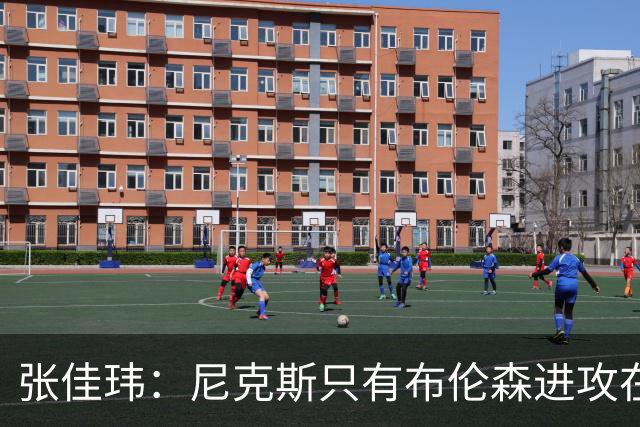 张佳玮：尼克斯只有布伦森进攻在线 但防守没露破绽 马刺错误不断