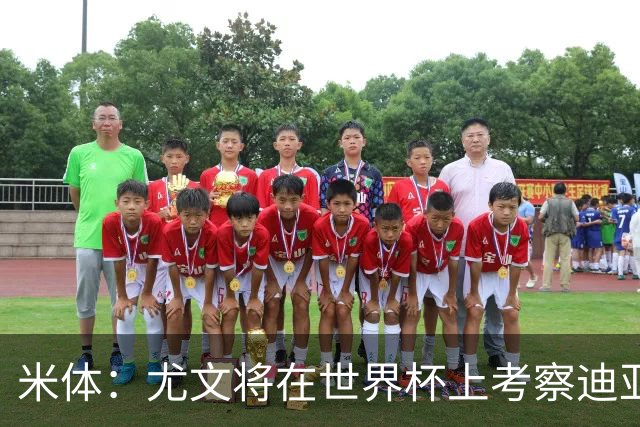 米体：尤文将在世界杯上考察迪亚斯，球员可能不在皇马计划内