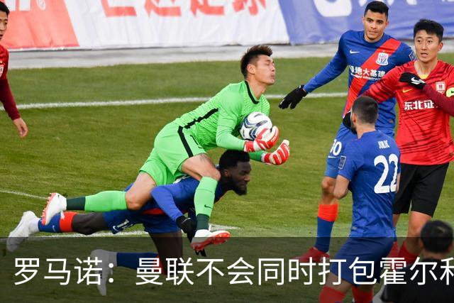 罗马诺：曼联不会同时打包霍尔和托纳利，成本或高达1.4至1.5亿欧