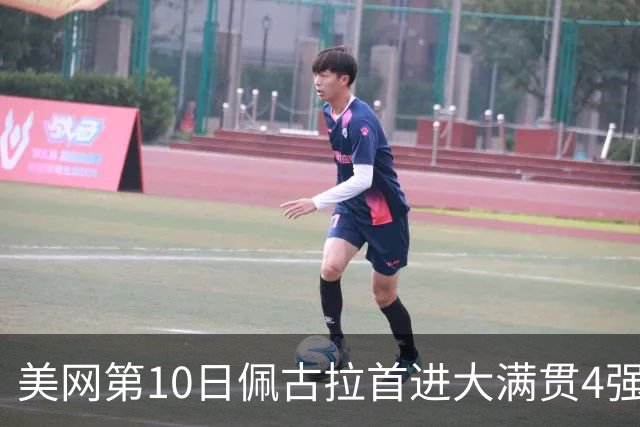 美网第10日佩古拉首进大满贯4强 斯维亚泰克出局