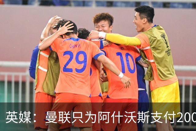 英媒：曼联只为阿什沃斯支付200万镑补偿费